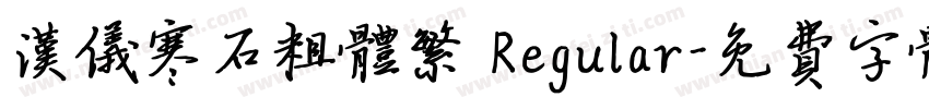 汉仪寒石粗体繁 Regular字体转换